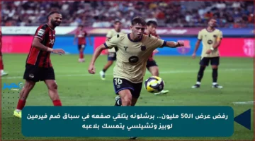 رفض عرض الـ50 مليون.. برشلونة يتلقى صفعة في سباق ضم فيرمين لوبيز وتشيلسي يتمسك بلاعبه